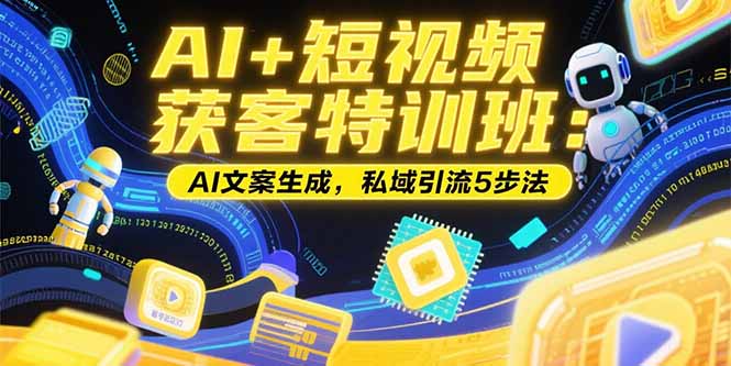 AI+短视频获客特训班：账号定位技巧，AI文案生成，私域引流5步法-藏宝阁