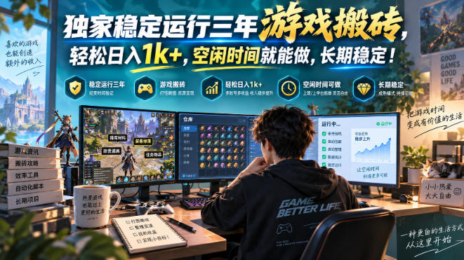三款AI自动化游戏副业，日入千元，可批量矩阵操作适合新手小白！-藏宝阁