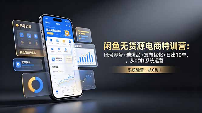 闲鱼无货源电商特训营：账号养号+选爆品+发布优化+日出10单，从0到1系统运营-藏宝阁