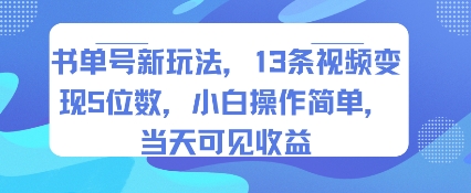 书单号新玩法，13条视频变现5位数，小白操作简单，当天可见收益-藏宝阁