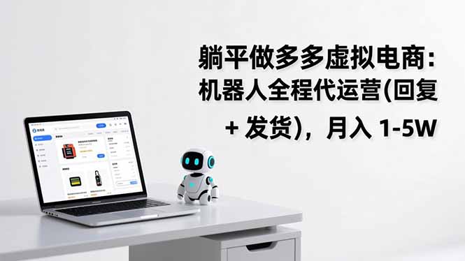 躺平做多多虚拟电商：机器人全程代运营(回复 + 发货-藏宝阁