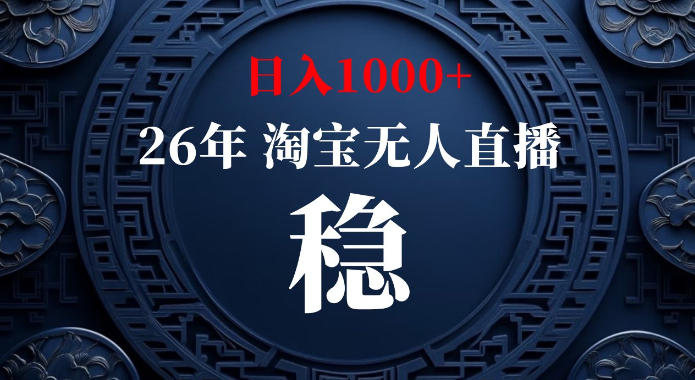 淘宝偷偷开了“后门”，懂的人已经日入1k+了，无人直播无违规，不用露脸、不用说话、不用押金、不用开店【揭秘】-藏宝阁