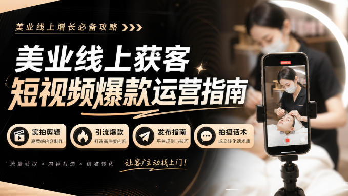 美业线上获客短视频爆款运营指南-无水印，实拍剪辑、引流爆款、发布指南、拍摄话术！-藏宝阁