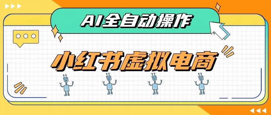 AI赋能小红书虚拟电商，单店单日收益500+，推荐流量+搜索流量持续稳定出单-藏宝阁
