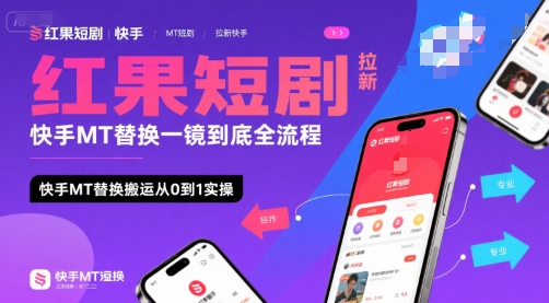 红果短剧拉新快手MT替换一镜到底全流程，快手MT替换搬运从0到1实操，日收益1k+-藏宝阁