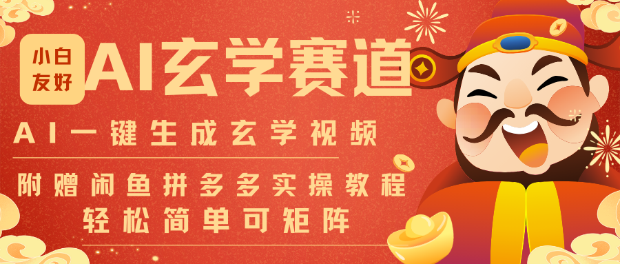 AI一键生成命理风水玄学视频，一刀不剪无需剪辑，30S-条!一天上百条，可批量可矩阵-藏宝阁