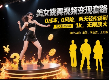 美女跳舞视频变现套路，0 成本 0 风险，两天轻松搞到 1k，无限放大【揭秘】-藏宝阁