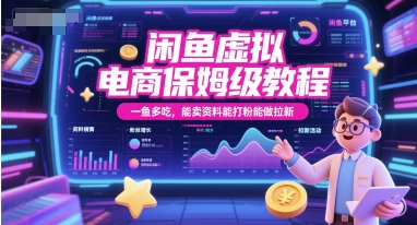 闲鱼虚拟电商保姆级教程，一鱼多吃，能卖资料能打粉能做拉新-藏宝阁