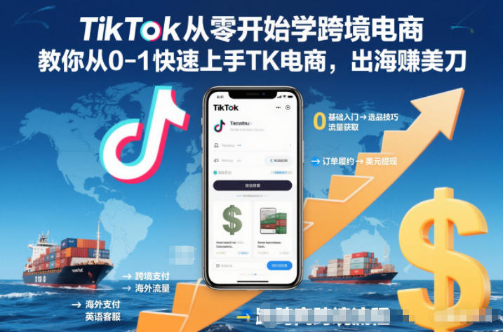 TikTok从零开始学跨境电商，教你从0-1快速上手TK电商，出海賺美刀-藏宝阁