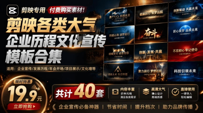 某宝19.9元，付费购买素材！剪映各类大气企业历程文化宣传模板合集，共计40套，支持Win和Mac使用-藏宝阁