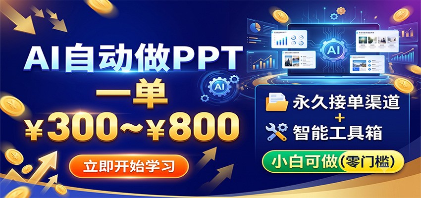 AI自动做PPT，一单300~800，永久接单渠道+工具，小白可做-藏宝阁