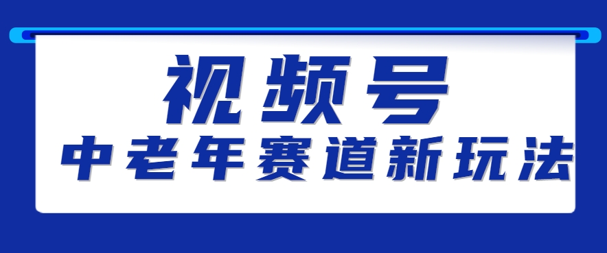 视频号中老年赛道新玩法，细分赛道杀出的黑马，素人读书累计卖了100000+-藏宝阁