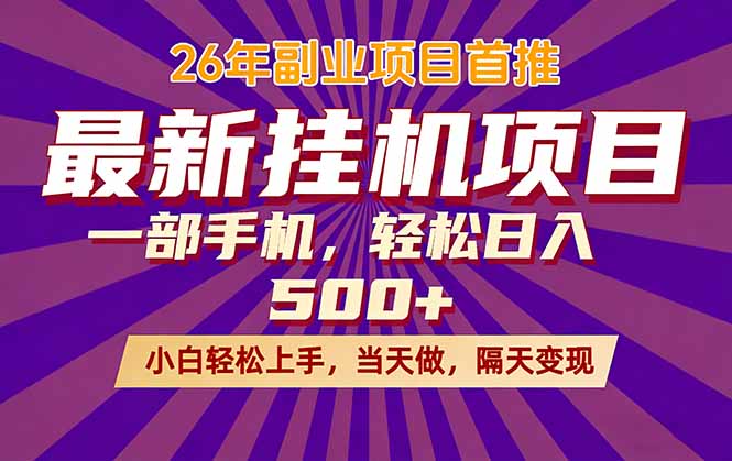 26年最新挂机项目，隔天见收益，一部手机稳定日入500+-藏宝阁