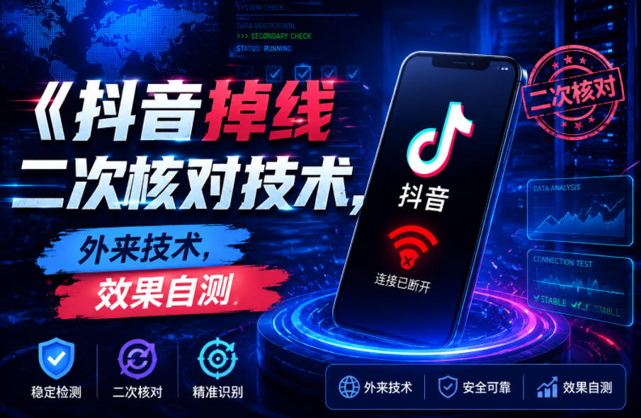 抖音掉线二次核对技术，外来技术，效果自测-藏宝阁