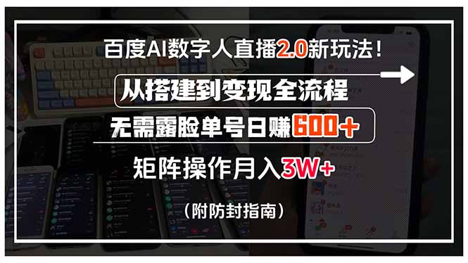百度AI数字人直播2.0新玩法！从搭建到变现全流程，无需露脸单号日赚600…-藏宝阁