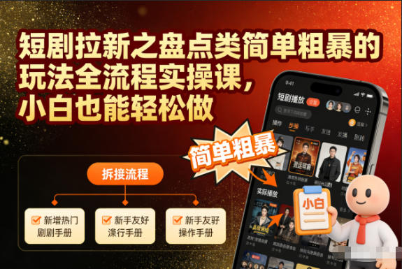 短剧拉新之盘点类简单粗暴的玩法全流程实操课，小白也能轻松做-藏宝阁