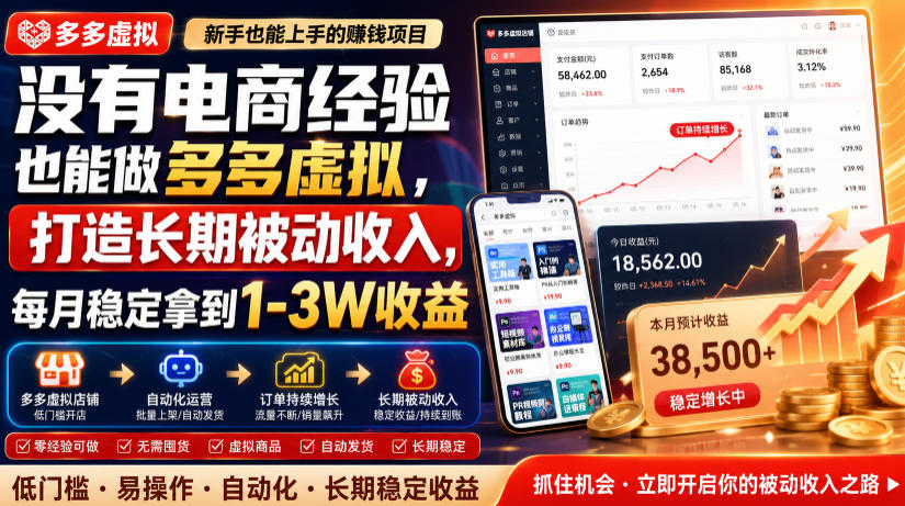 没有电商经验也能做多多虚拟，打造长期被动收入，每月稳定拿到1-3W收益【揭秘】-藏宝阁
