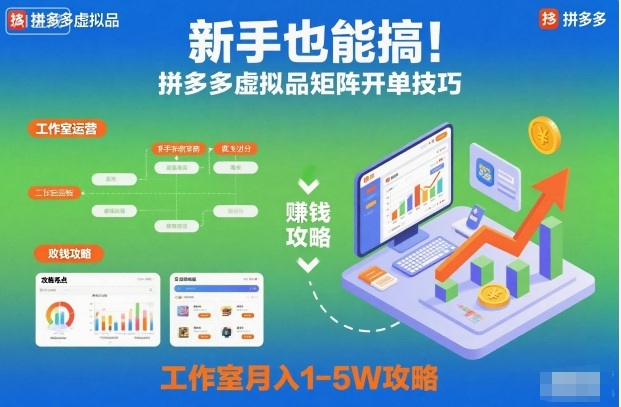 新手也能搞！拼多多虚拟品矩阵开单技巧，工作室月入1-5W攻略【揭秘】-藏宝阁