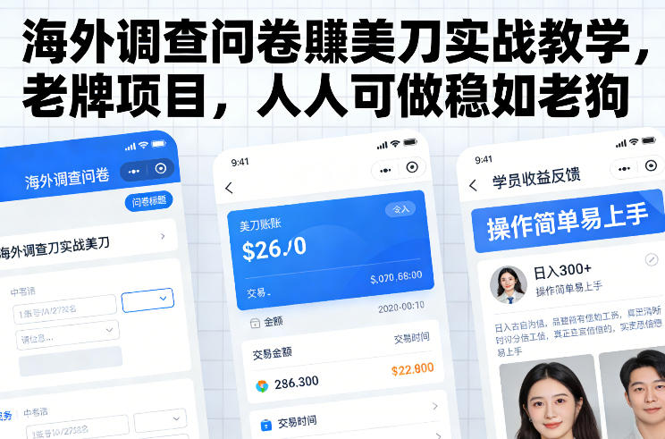 海外调查问卷賺美刀实战教学，老牌项目，人人可做稳如老狗-藏宝阁