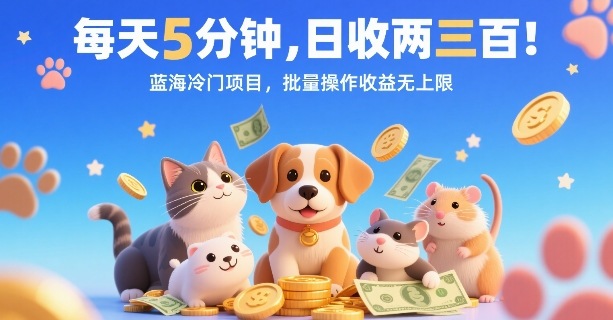 每天5分钟，日收两三张，蓝海冷门项目，批量操作收益无上限-藏宝阁
