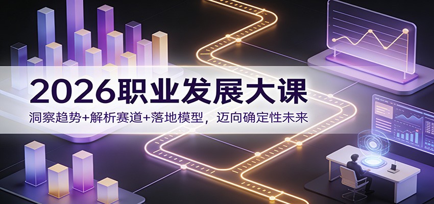 2026职业发展大课：洞察趋势+解析赛道+落地模型，迈向确定性未来-藏宝阁
