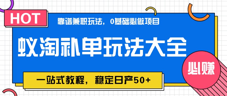 蚁淘补单玩法大全，一站式教程，稳定日产50+-藏宝阁