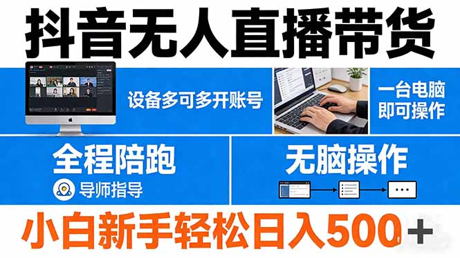 抖音无人直播带货 一台电脑即可操作  可多开账号 无脑操作  全程陪跑 新手小白轻松 日入500+-藏宝阁