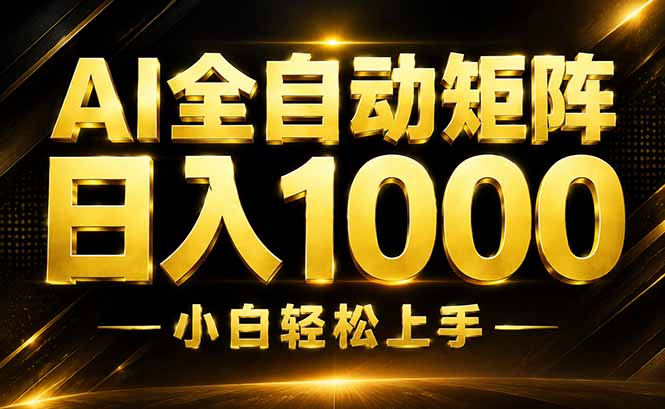 AI情绪提供，全自动操作，收益秒到，日入1500加，长期可做-藏宝阁