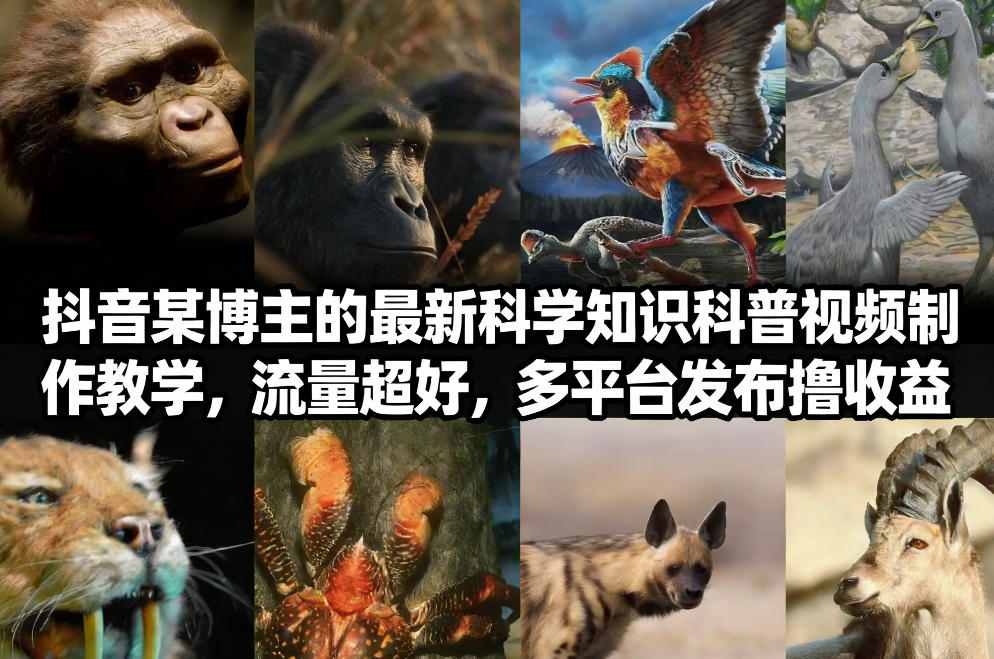 抖音60W粉丝博主最新科学知识科普视频制作教学，流量超好，多平台发布撸收益-藏宝阁