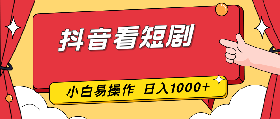 抖音看短剧，一部手机，零投入，小白轻松上手，简单易操作，一天1000+-藏宝阁