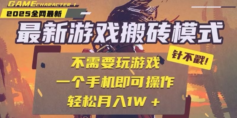 25年最新独家游戏搬砖，全自动挂机，不需要玩游戏，单手机操作日入300+-藏宝阁