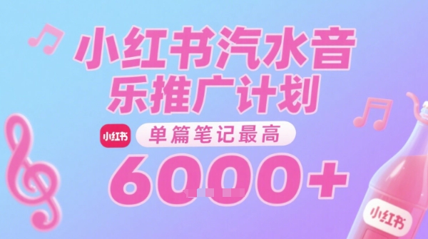 汽水音乐推广计划，无门槛，0粉丝可做，通过小红书发布笔记，单篇笔记最高收益6k+-藏宝阁