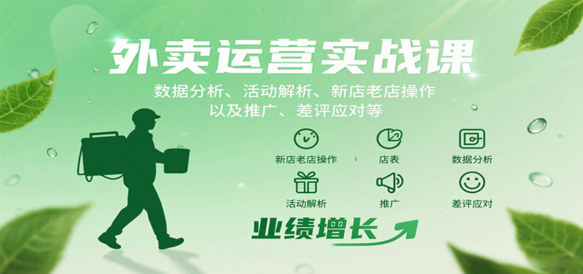 外卖运营实战课：数据分析、活动解析、新店老店操作以及推广、差评应对等-藏宝阁