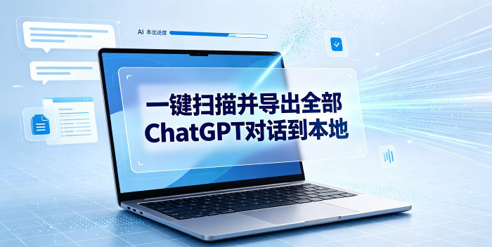 一键扫描并把你自己账号下的全部ChatGPT对话导出到本地-藏宝阁