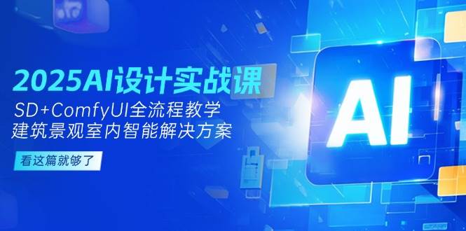 2025AI设计实战课，SD+ComfyUI全流程教学，建筑景观室内智能解决方案-藏宝阁