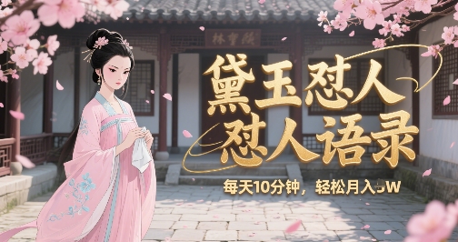 林黛玉怼人语录怼人鸡汤，AI产出图片视频文案，每天十分钟，创作者分成月收益1W+-藏宝阁