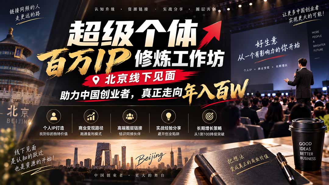 超级个体百万IP修炼工作坊-北京线下见面：  助力中国创业者，真正走向年入百W-藏宝阁