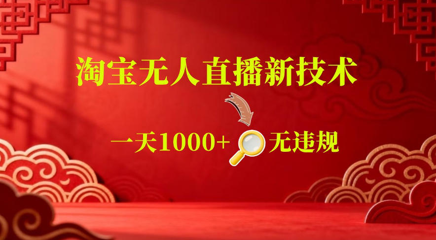【最新】淘宝无人直播，24小时自动播，自动出单，不违规不封号，直播16小时卖9W，可批量矩阵【揭秘】-藏宝阁