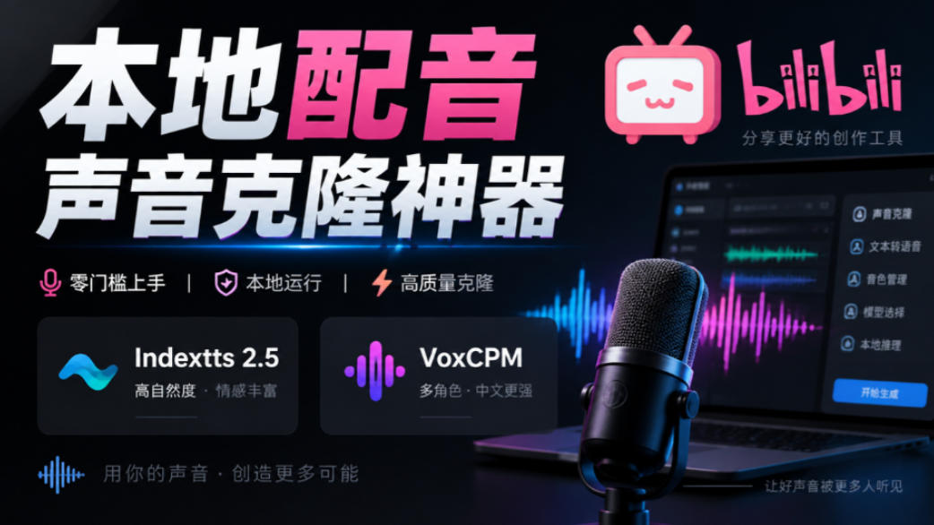 GitHub最新开源宝藏项目！本地配音与声音克隆能力都齐了，支持Indextts 2.5和VoxCPM等模型yovoice-藏宝阁