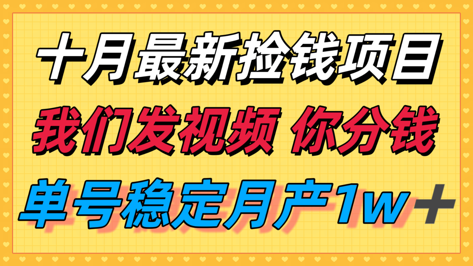 十月最强无门槛捡钱项目，支付宝分成代运营，我们干活，你分钱！单号月产1w＋-藏宝阁