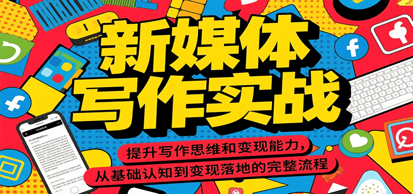 新媒体写作实战，提升写作思维和变现能力，从基础认知到变现落地的完整流程-藏宝阁