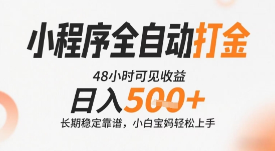 小程序全自动打金，快速可见收益，日入5张+长期稳定靠谱，操作简单【揭秘】-藏宝阁