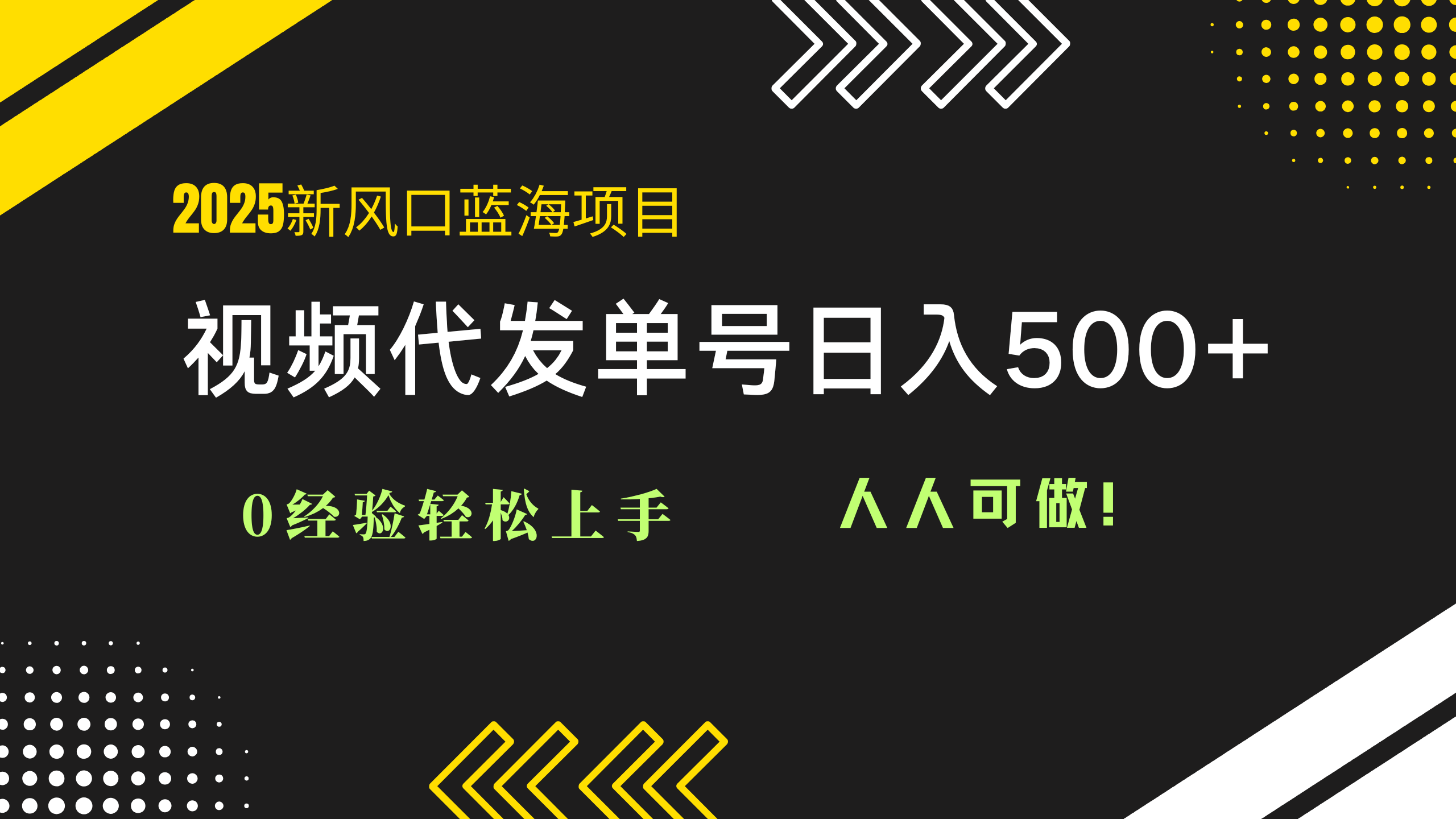 2025视频代发蓝海项目：0经验轻松上手，单号日入500+，人人可做！-藏宝阁