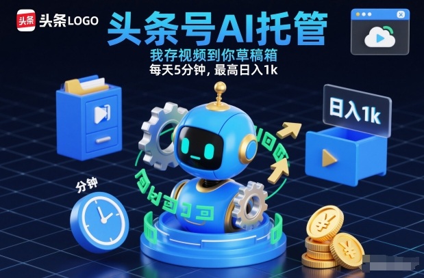 头条号AI托管，我存视频到你草稿箱，每天5分钟，最高日入1k【揭秘】-藏宝阁