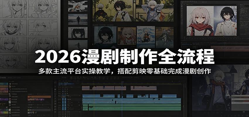 2026漫剧制作全流程：多款主流平台实操教学，搭配剪映零基础完成漫剧创作-藏宝阁