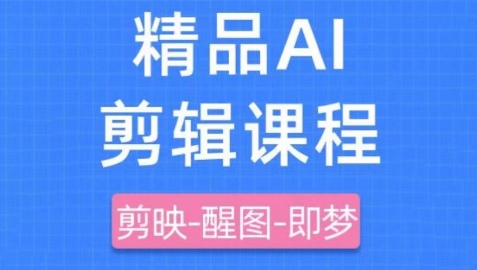 剪映+即梦AI短视频实战课，快速成为内容创作高手-藏宝阁