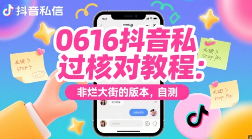 0616抖音私信过核对教程：非烂大街的版本，自测-藏宝阁