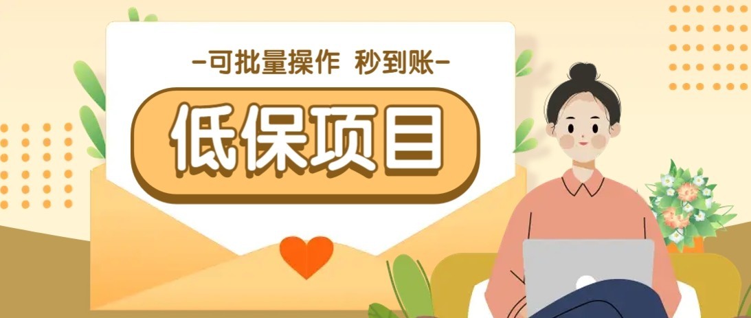 一单6~10元，种草小项目，适合所有人。新手小白轻松掌握【附详细教程】-藏宝阁