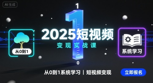 2025短视频变现实战课，从0到1系统学习短视频变现-藏宝阁