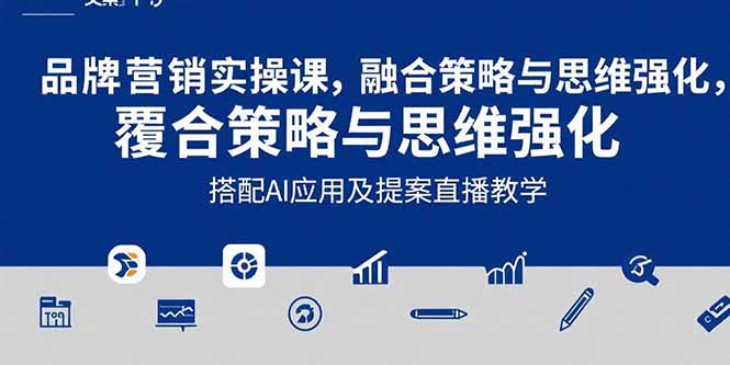 2025品牌营销实战课：覆盖文案设计写方案，搭配AI应用及提案直播教学-藏宝阁